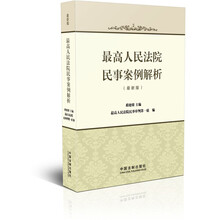 最高人民法院民事案例解析（最新版）