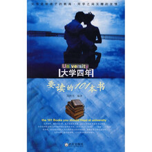 大学必读系列：大学四年要读的101本书