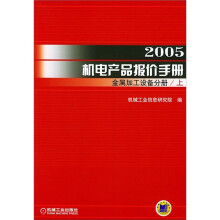 2005机电产品报价手册:金属加工设备分册(上下)