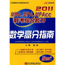 2011MBA、MPA、MPACC联考综合能力数学高分指南（附100元听课卡1张）