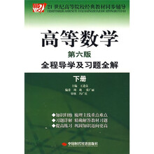 21世纪高等院校经典教材同步辅导:高等数学全程导学及习题全解(下册)(第6版)