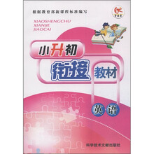 小升初衔接教材:英语