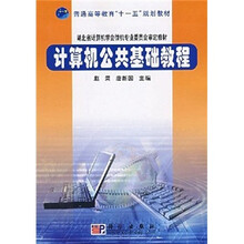 普通高等教育“十一五”规划教材:计算机公共基础教程