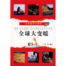 少年科学大讲堂：全球大变暖