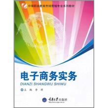 电子商务实务