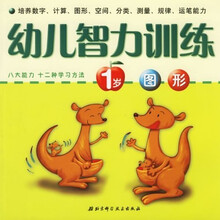 幼儿智力训练（1岁）：图形