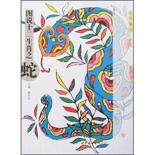 图说十二生肖之蛇