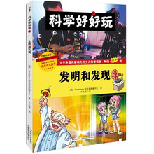 科学好好玩：发明和发现