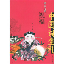 摇篮边的祝福：中国诞生礼