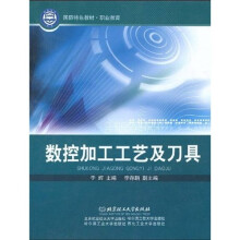 国防特色教材·职业教育:数控加工工艺及刀具