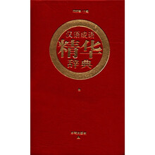 汉语成语精华辞典(红皮)