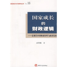 国家成长的财政逻辑：近现代中国财政转型与政治发展