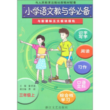 小学语文教与学必备:3年级(上)(与人民教育出版社新教材配套)
