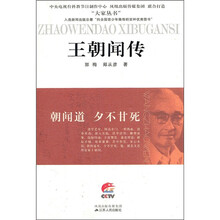 朝闻道 夕不甘死:王朝闻传