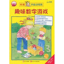 科妮学前动笔练：趣味数字游戏