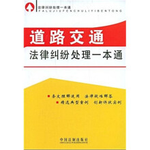 法律纠纷处理一本通9：道路交通法律纠纷处理一本通