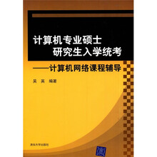 计算机专业硕士研究生入学统考：计算机网络课程辅导