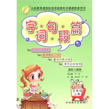 春雨教育：字·词·句·段·篇（5年级上）（国标人教版）