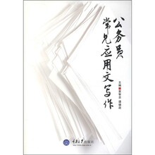 公务员常见应用文写作