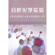 分析化学实验