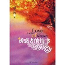 诱惑者的情书