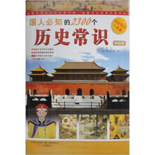国人必知的2300个历史常识：中国卷