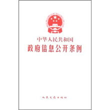 中华人民共和国政府信息公开条例