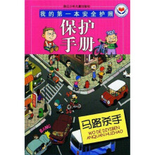 我的第一本安全护照·保护手册:马路杀手