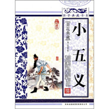 青花典藏:小五义(珍藏版)