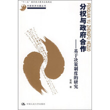 分权与政府合作：基于决策制度的研究