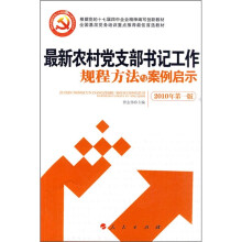 全国基层党务培训重点推荐最佳首选教材：最新农村党支部书记工作规程方法与案例启示