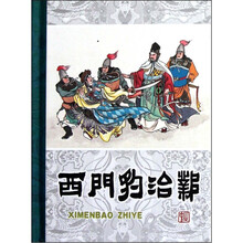 西门豹治邺