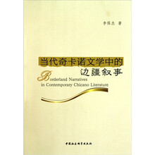 当代奇卡诺文学中的边疆叙事