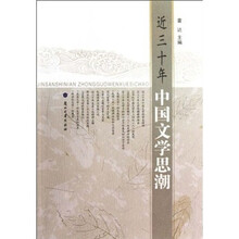 近三十年中国文学思潮