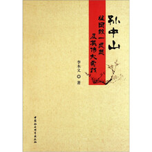 孙中山祖国统一思想及其伟大实践