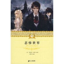 二十一世纪少年文学必读经典：悲惨世界