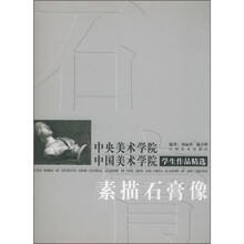 中央美术学院中国美术学院学生作品精选：素描石膏像