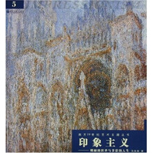印象主义：明丽的世界与多彩的人生