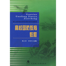 高校国防教育教程