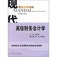 现代财会系列教材：高级财务会计学