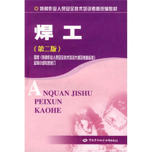 特种作业人员安全技术培训考核统编教材:焊工(第2版)