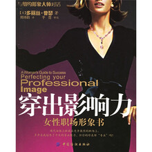 穿出影响力：女性职场形象书