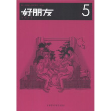 第二外国语(日语)读本:好朋友(5)(试行版)