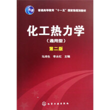 普通高等教育“十一五”国家级规划教材:化工热力学(通用型)