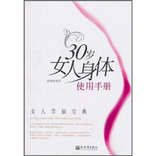 30岁女人身体使用手册