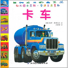 幼儿园小百科·交通工具系列:卡车