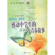 给青春写一封情书：感动中学生的100个青春故事