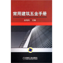 常用建筑五金手册