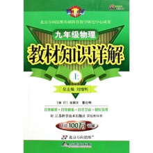 教材知识详解：9年级物理（上）（苏科版）