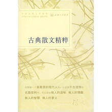 古典散文精粹